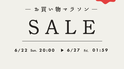 6/22-27まで楽天お買い物マラソン開催！