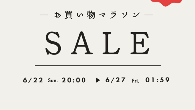 6/22-27まで楽天お買い物マラソン開催!