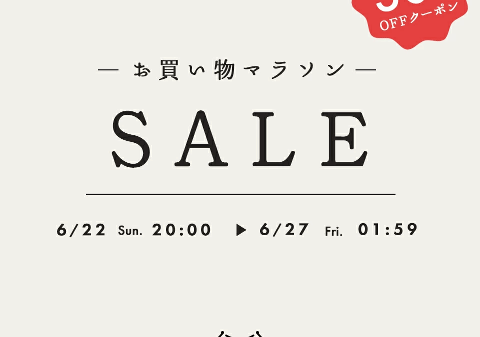 6/22-27まで楽天お買い物マラソン開催！