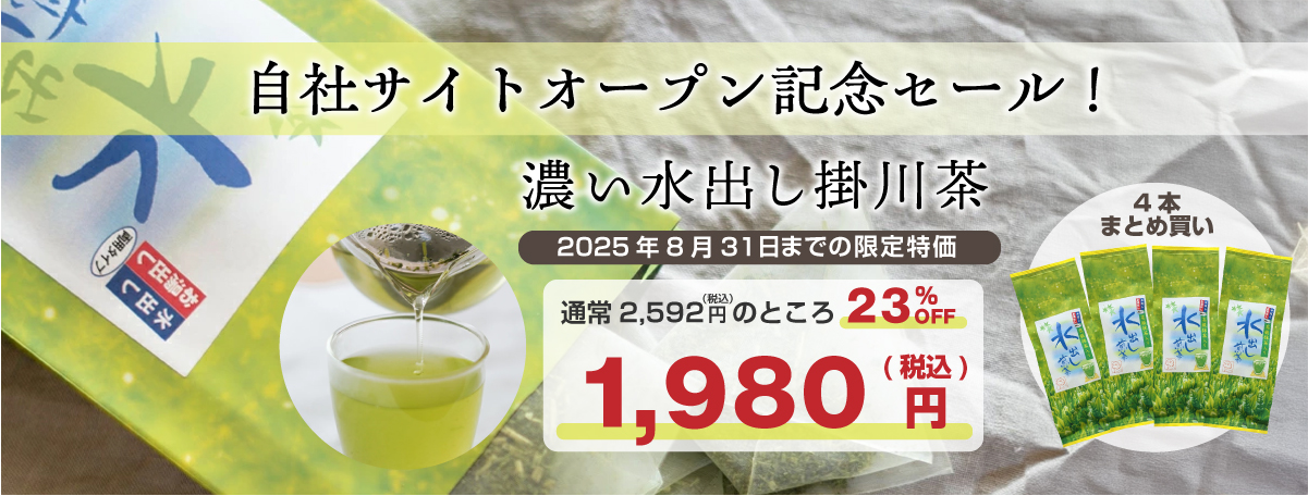 【自社ショップオープン記念特価】水出し煎茶 ティーバッグ 4本セットが23％OFF 税込 1,980円に!!