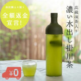 夏の暑い時期は水出しの煎茶がおすすめ！