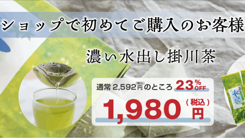 【自社ショップ初めてご購入の方】水出し煎茶 ティーバッグ 4本セットが23％OFF 税込 1,980円に!!