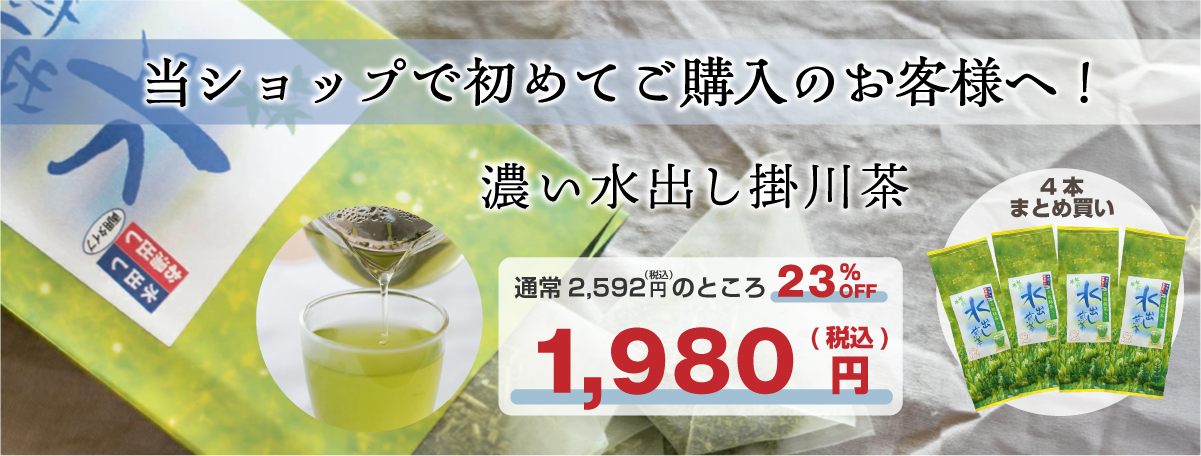 【自社ショップ初めてご購入の方】水出し煎茶 ティーバッグ 4本セットが23％OFF 税込 1,980円に!!