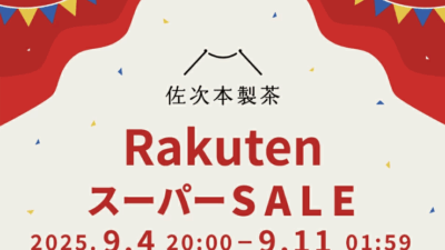 9/4-11までスーパーセール開催！